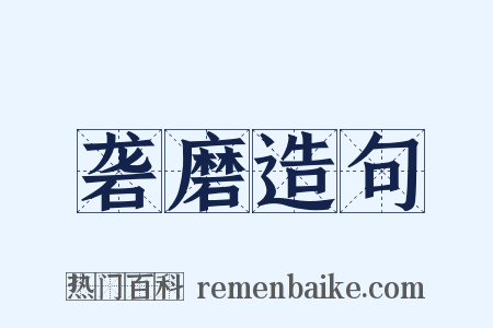 砻磨造句是什么意思的图片
